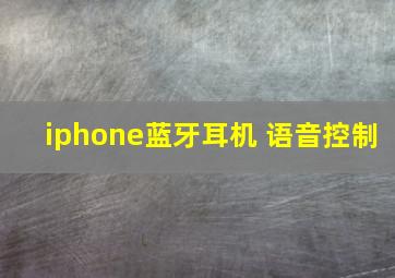 iphone蓝牙耳机 语音控制